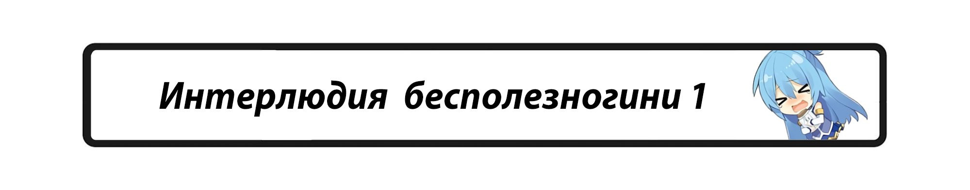 Интерлюдия в литературе