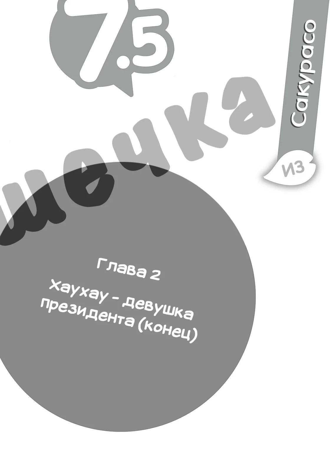 Том 7.5. Глава 2. Хаухау - девушка президента (конец) | Кошечка из Сакурасо