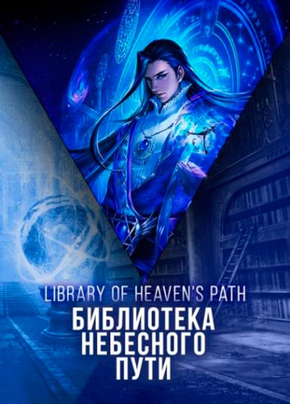 Библиотека небесного пути 323