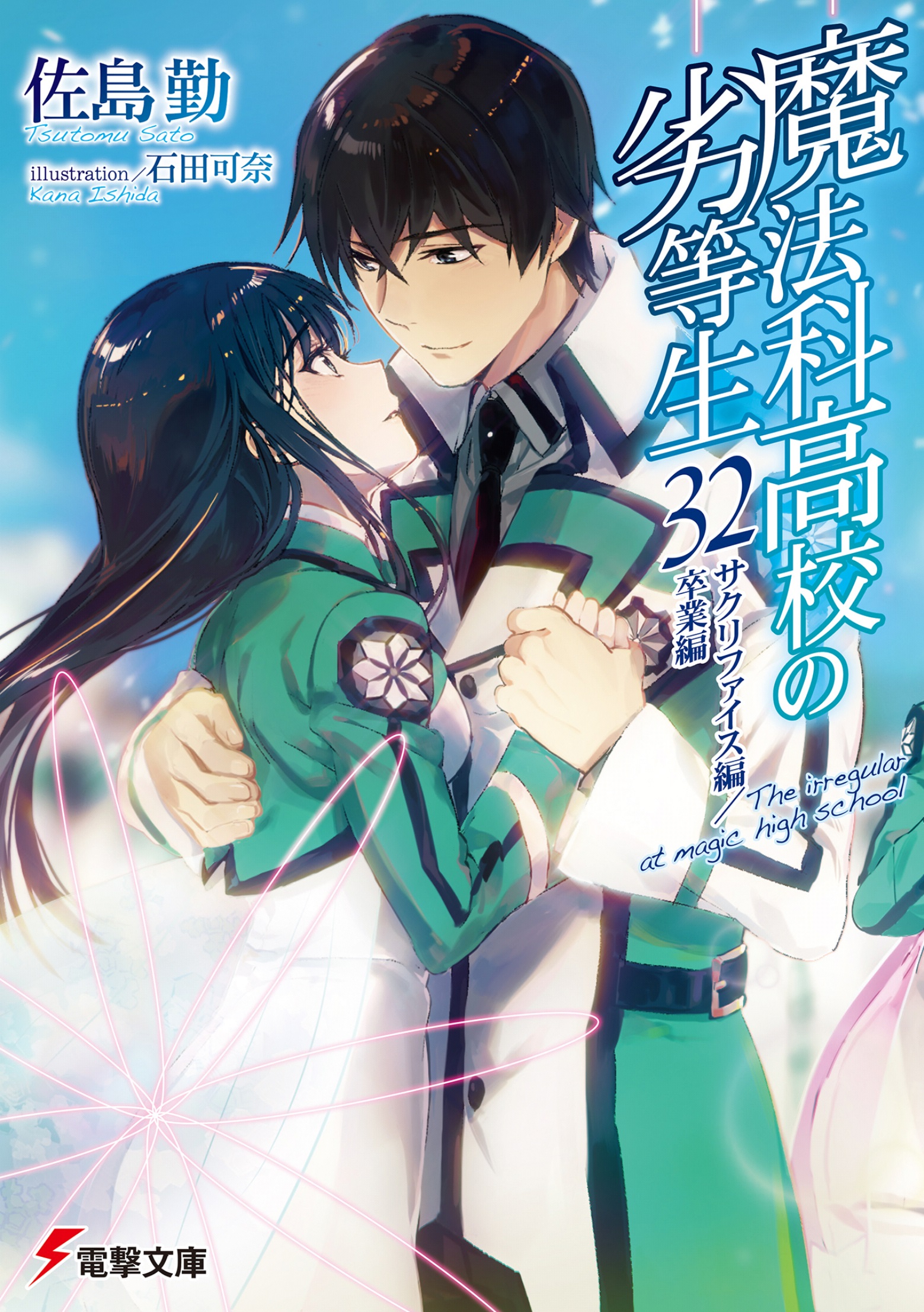 Том 32. Начальные иллюстрации | Непутевый ученик в школе магии / Mahouka  Koukou no Rettousei