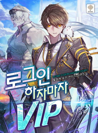 Я получил VIP, только войдя в Систему / A VIP as Soon as You Log In /로그인하자마자 VIP