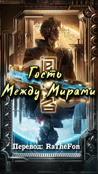 Гость между мирами