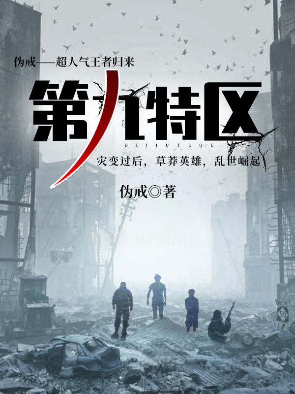 Девятый специальный район