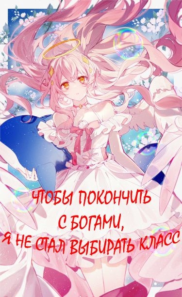Чтобы покончить с богами, я не стал выбирать класс